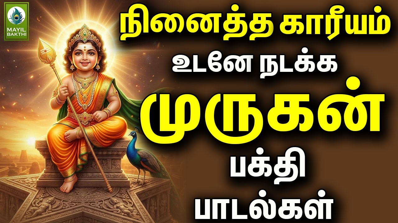 நினைத்த காரீயம் உடனே நடக்க முருகன் பக்தி பாடல்கள் | ஓம் முருகா சரவணபவ போற்றி | Murugan Bakthi Songs