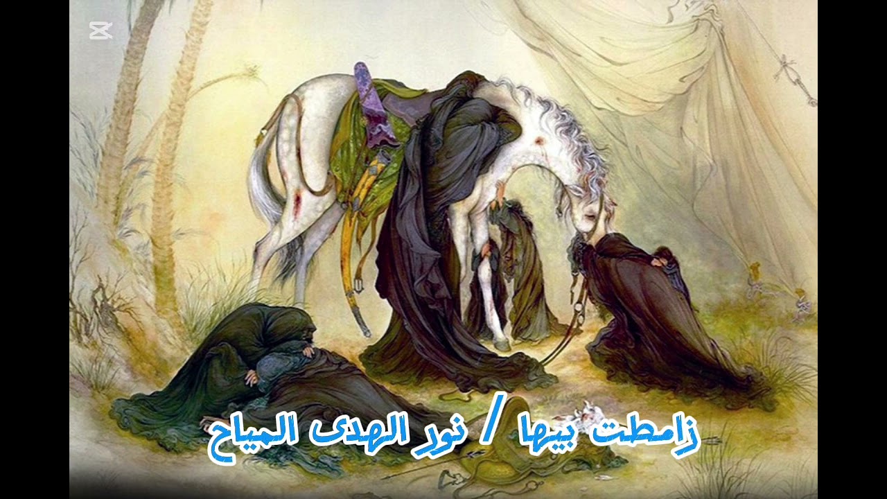 زامطت بيها / الملاية نور الهدى المياح