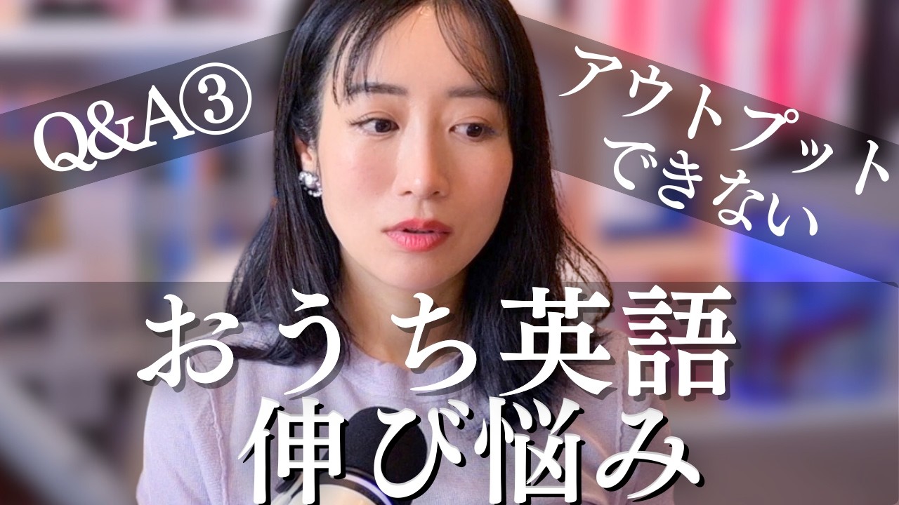 「言えない！」と悔しがる子が一番伸びる理由【おうち英語Q&A③：フォニックス・文法】