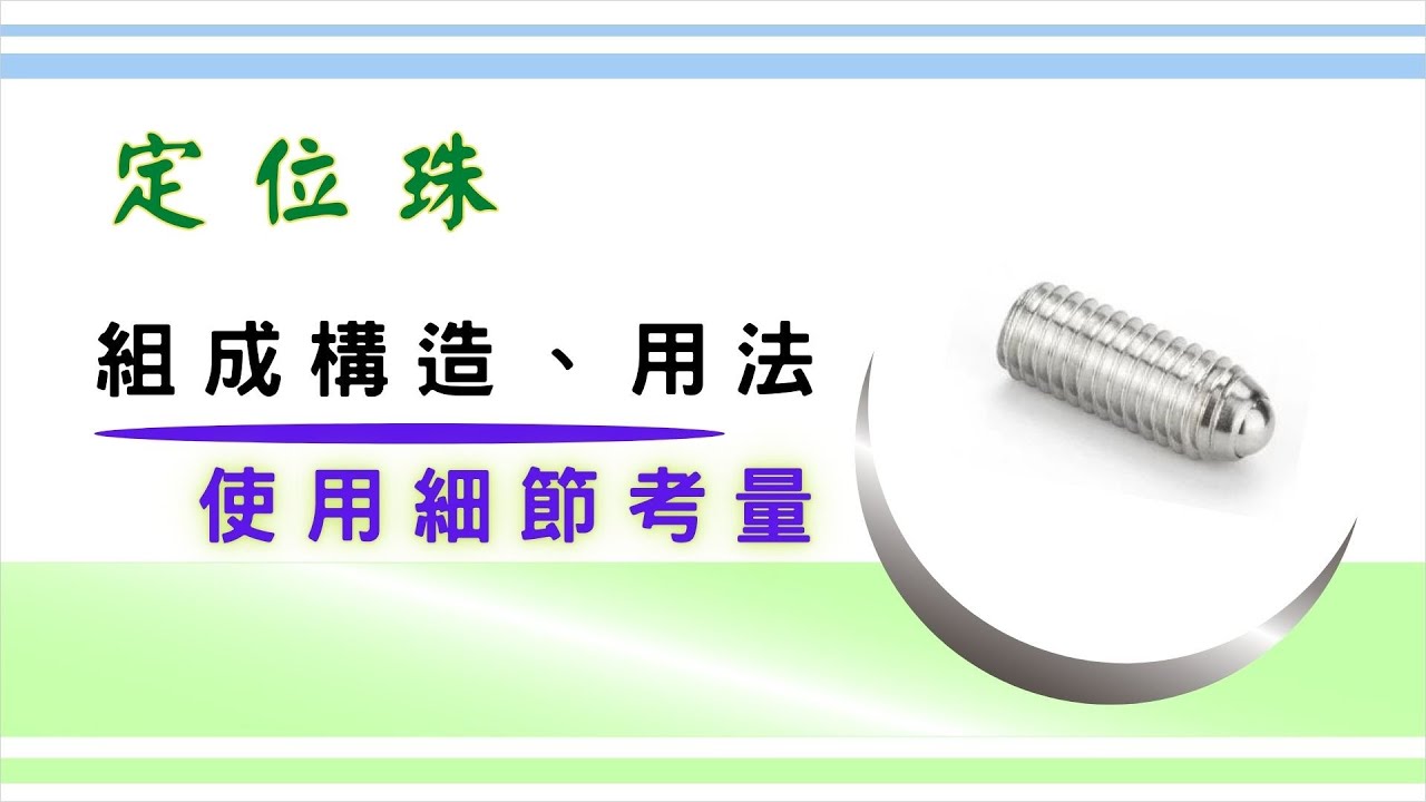「定位珠」和龍吐珠的使用差異｜定位珠的組成構造｜使用上的4個細節考量｜定位孔的形狀搭配｜基礎設計概念