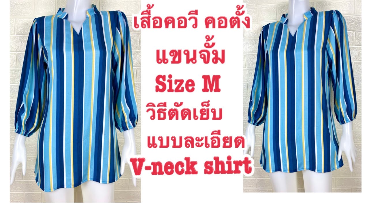 เสื้อคอวี ปกตั้ง คอจีน แขนยาว ปลายแขนจั้ม Size M วิธีตัดเย็บพร้อมแพทเทิร์นขนาดย่อในคลิปV-neck shirt