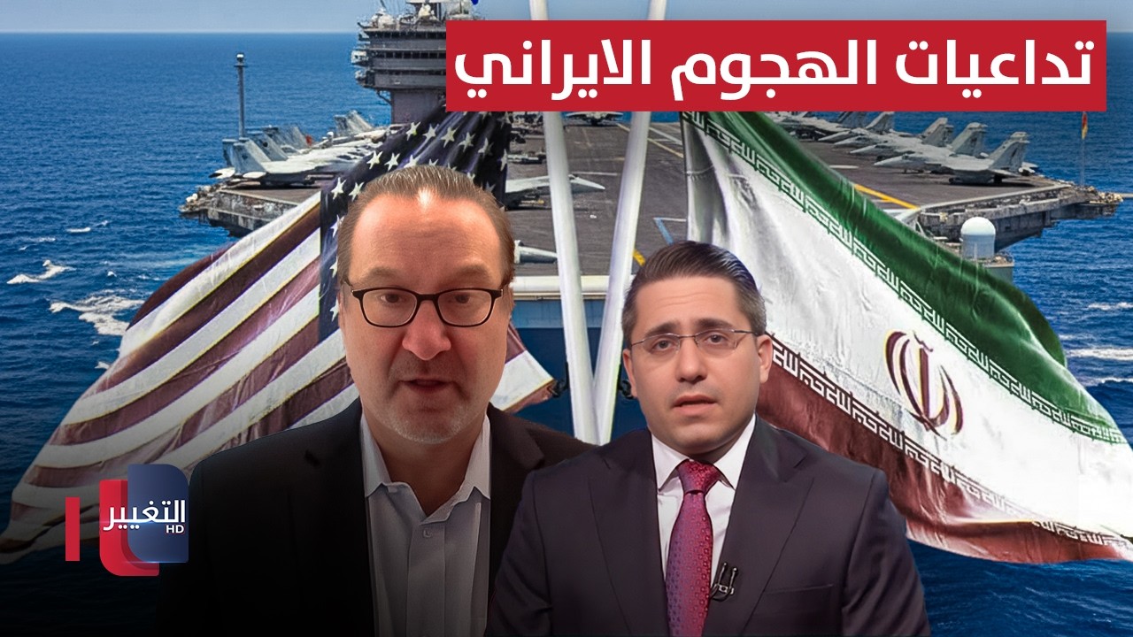 شينكر يكشف تداعيات هجوم إيران على حاملات الطائرات الأمريكية