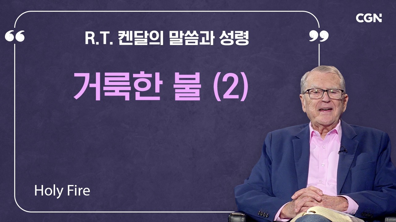 거룩한 불 (2) | R.T. 켄달의 말씀과 성령 | R.T. Kendall's Word and Spirit