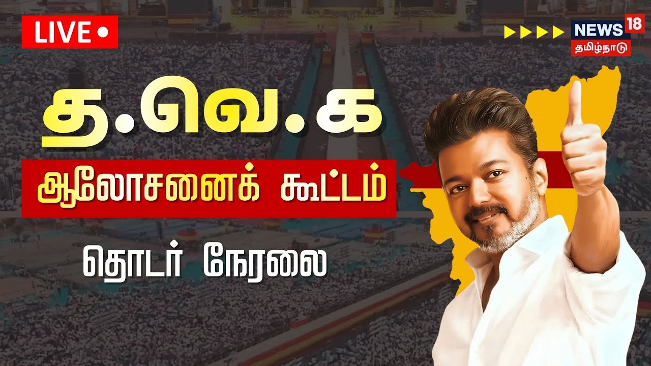 🔴LIVE : TVK Meeting || தவெக தலைவர் விஜய் தலைமையில் செயல்வீரர்கள் கூட்டம் | TVK Vijay