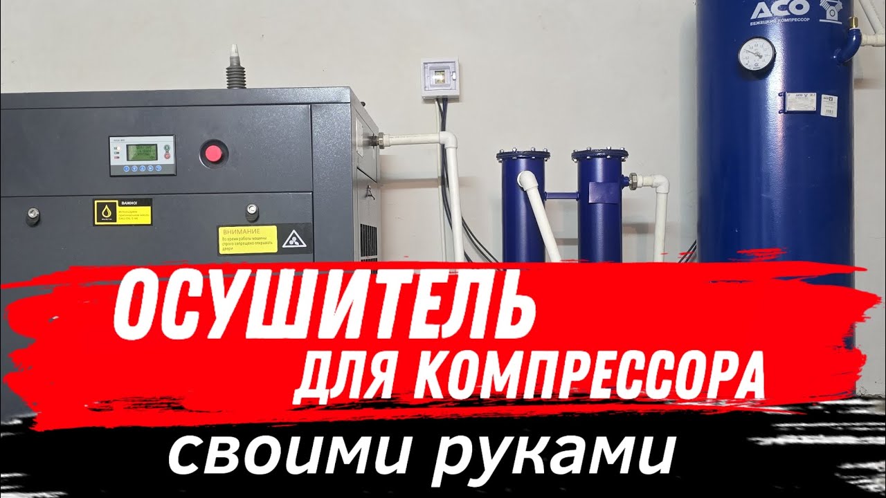 ✅️ОСУШИТЕЛЬ ВОЗДУХА #влагоотделитель #компрессор #пескоструй