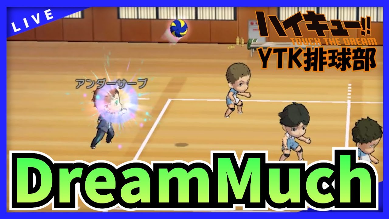 【 ハイドリ 】DreamMuch ドリマチ 終了まであと１日【 ハイキュー Touch The Dream / YTK排球部 】