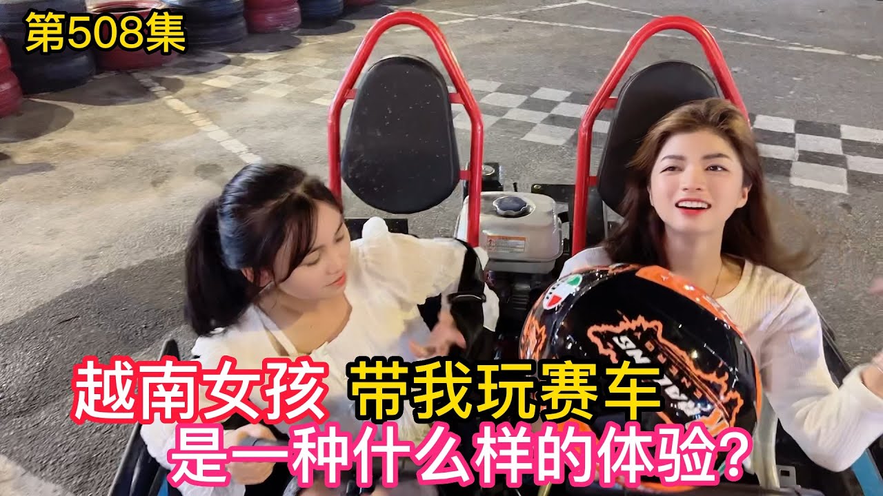 第508集，太刺激了？越南女孩帶我玩賽車 是一種什麼癢的體驗呢？