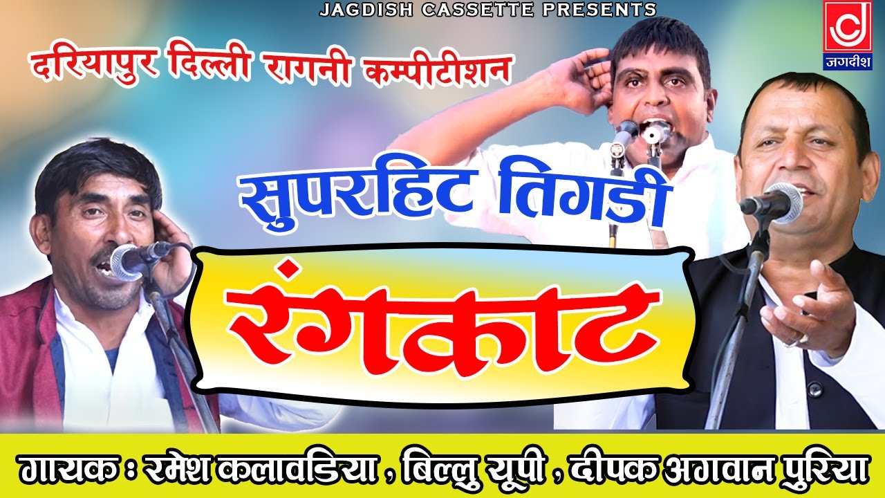 Rangkat Ragni |रमेश दीपक |बिल्लू| तिगड़ी | रंगकाट दरियापुर दिल्ली रागनी कम्पीटीशन