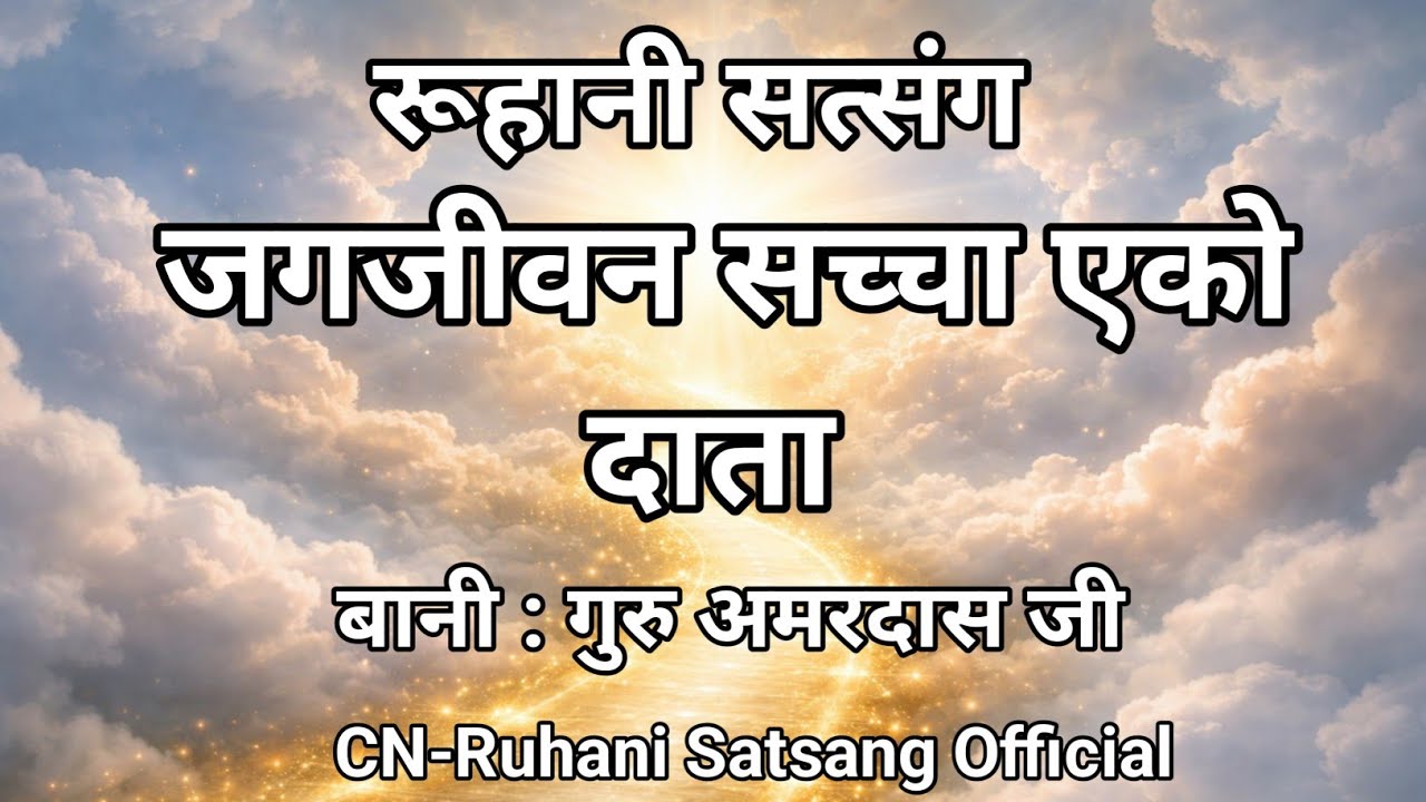 जगजीवन सच्चा एको दाता || Today Live Punjabi Special Satsang || Radha Soami Ji 🙏 ||