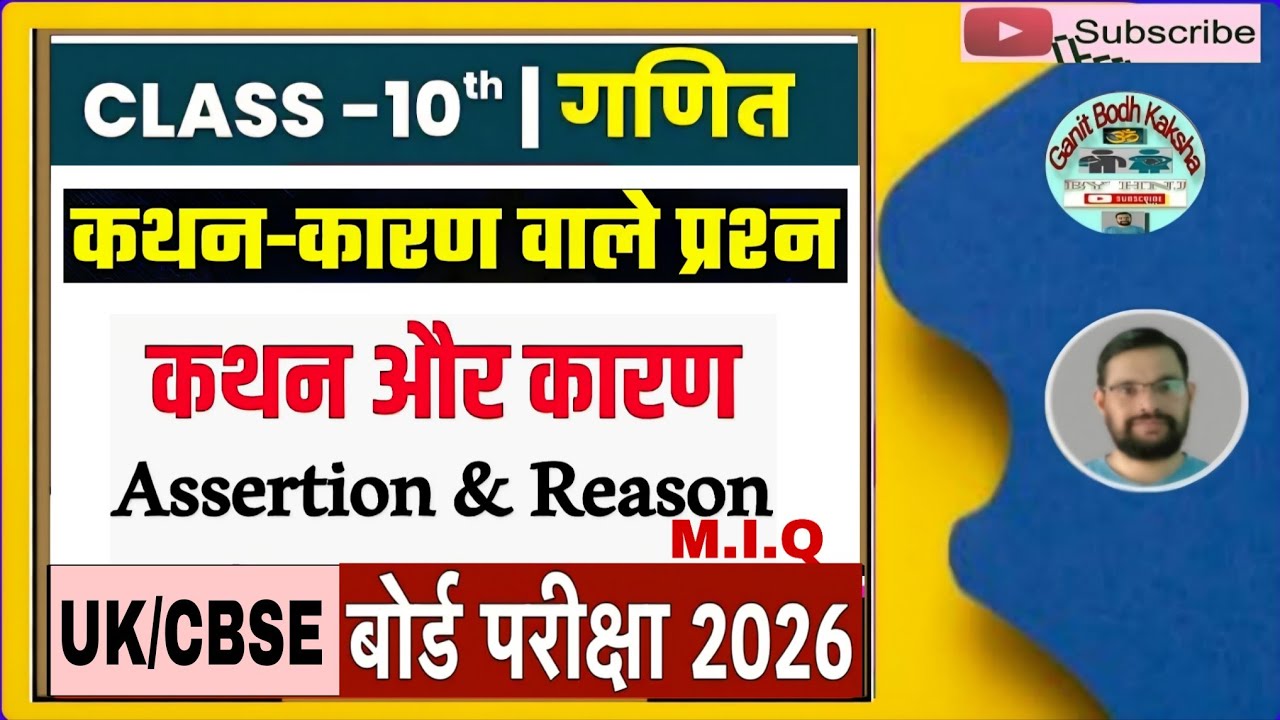 कक्षा 10 गणित ।। कथन और कारण प्रश्न ।। Assertion And Reason Questions ।। Kathan Karan Prasn Class-10
