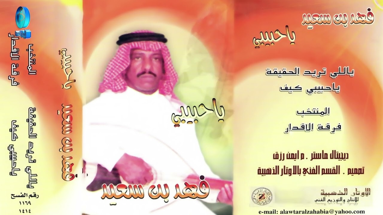 الفنان فهد بن سعيد | ياللي تريد الحقيقة | البوم يا حبيبي