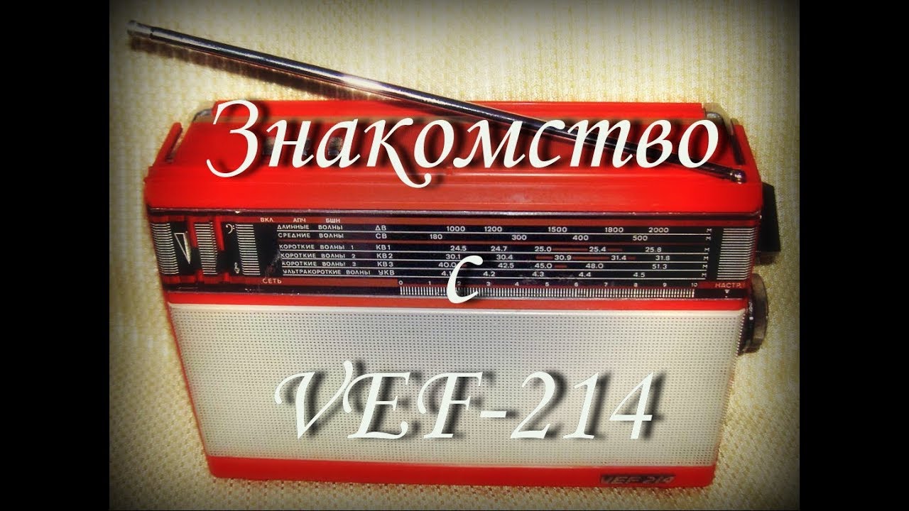 Знакомство с VEF-214