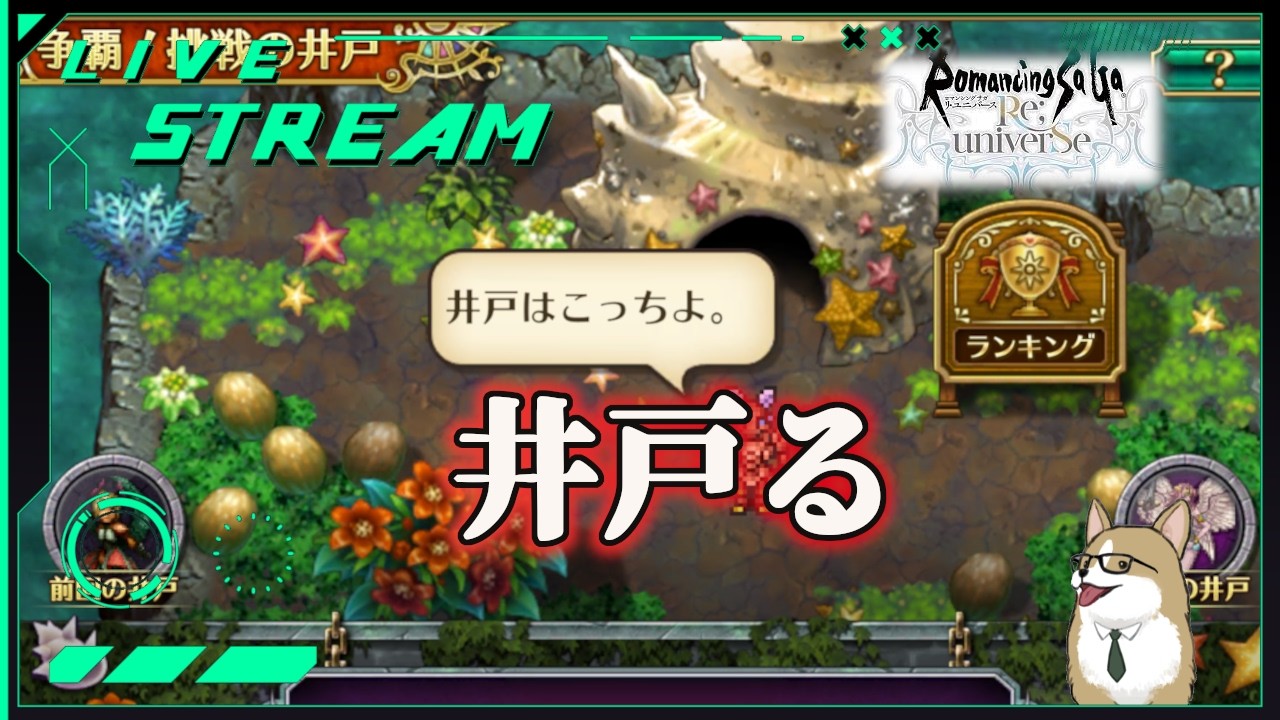 【ロマサガRS】ロマサガRSやる#499　井戸る