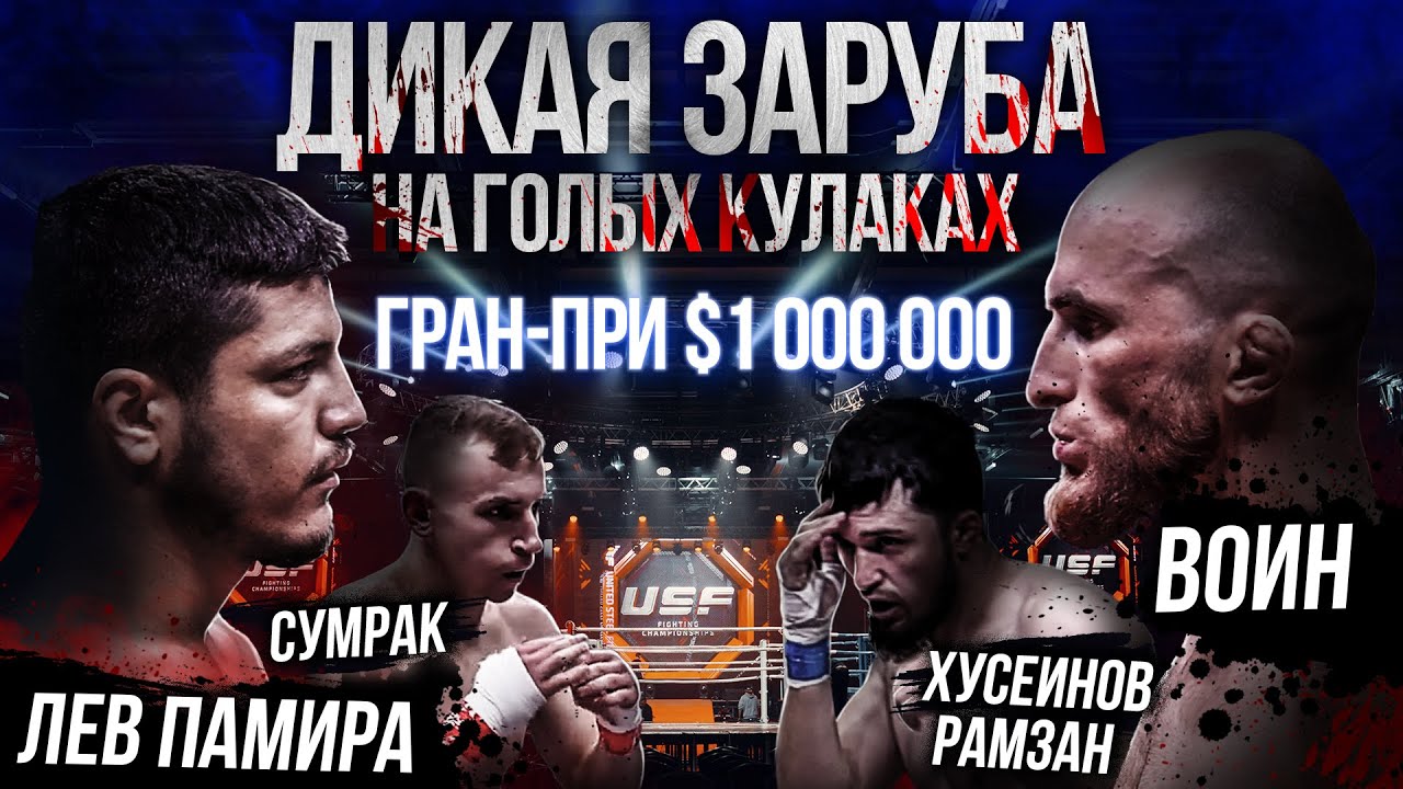 Воин VS Лев Памира. Лютая драка. Кулачные бои. ММА против Бокс. Чемпионат Мира USF.