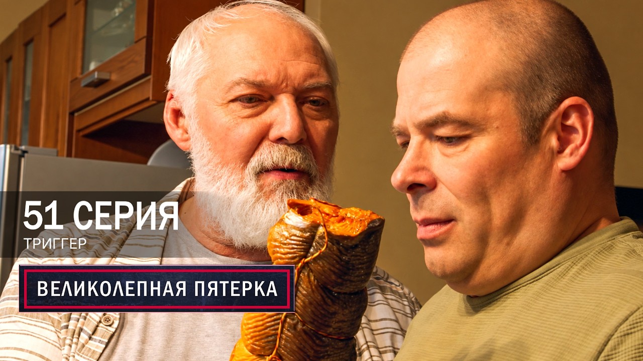 Великолепная пятерка | 8 сезон | 51 серия | Триггер