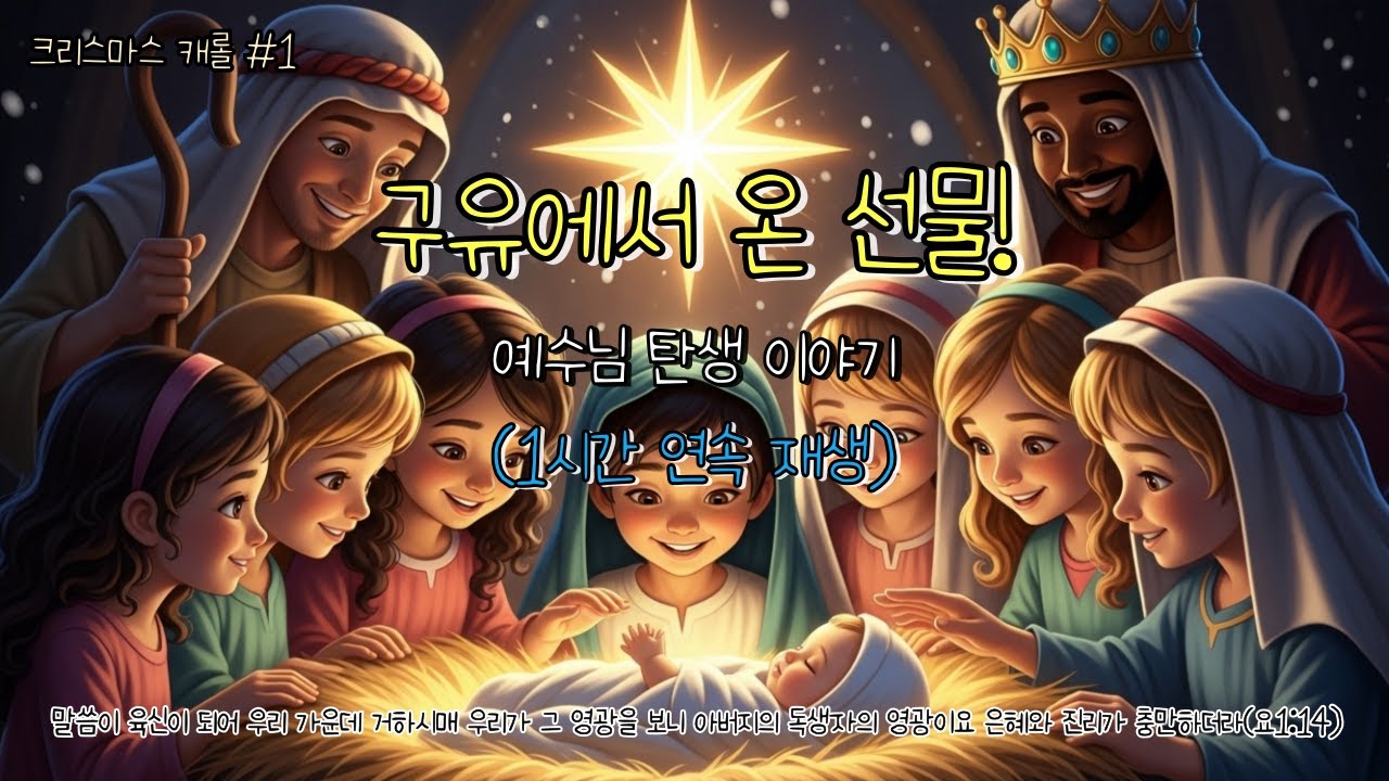 [1시간 연속] 🎁 구유에서 온 선물! ㅣ 신나는 성탄 찬양 연속 듣기 #성탄 #성탄절 #성탄절찬양 #크리스마스