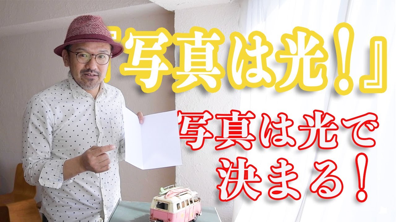 『初心者_写真教室♪カメラ講座』【写真は光!!】写真に重要な光の考え方
