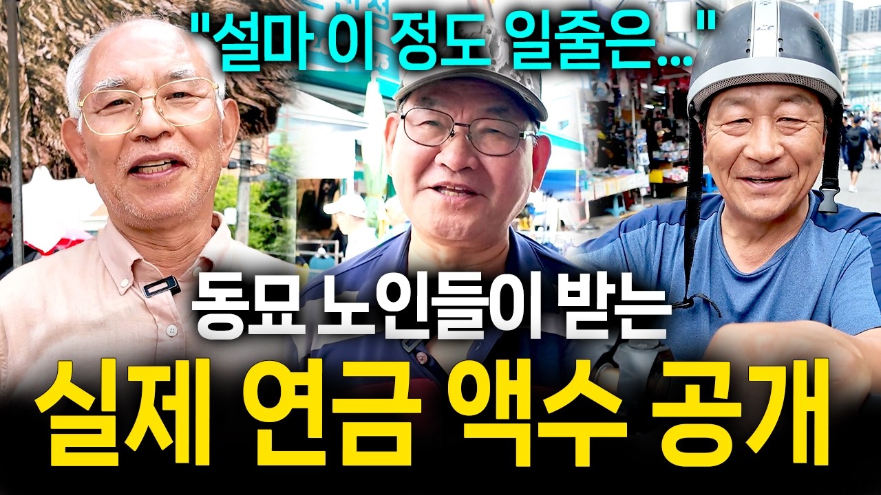 (+현장취재) 동묘 어르신들께 국민연금과 노후준비 상황 여쭤봤더니.. 충격적인 답변!ㄷㄷ