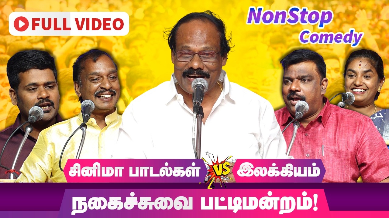 சினிமா பாடல்களா? இலக்கியமா? திண்டுக்கல் லியோனி! Dindigul Leoni Comedy Pattimandram Full Video