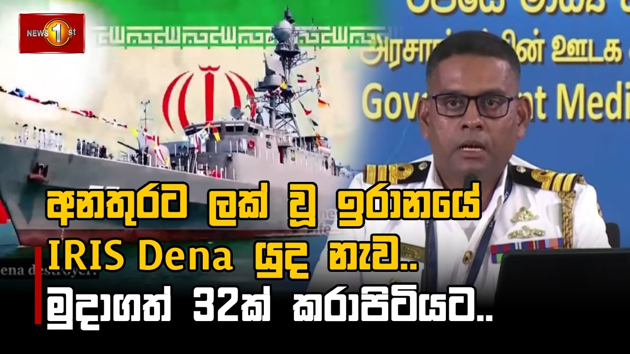 අනතුරට ලක් වූ ඉරානයේ IRIS Dena යුද නැව..මුදාගත් 32ක් කරාපිටියට..