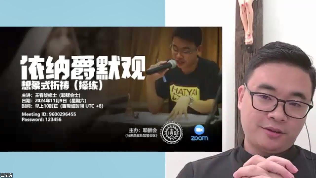专题讲座：【依纳爵默观——想象式祈祷（操练）】，带领人：王春旋修士（耶稣会士）