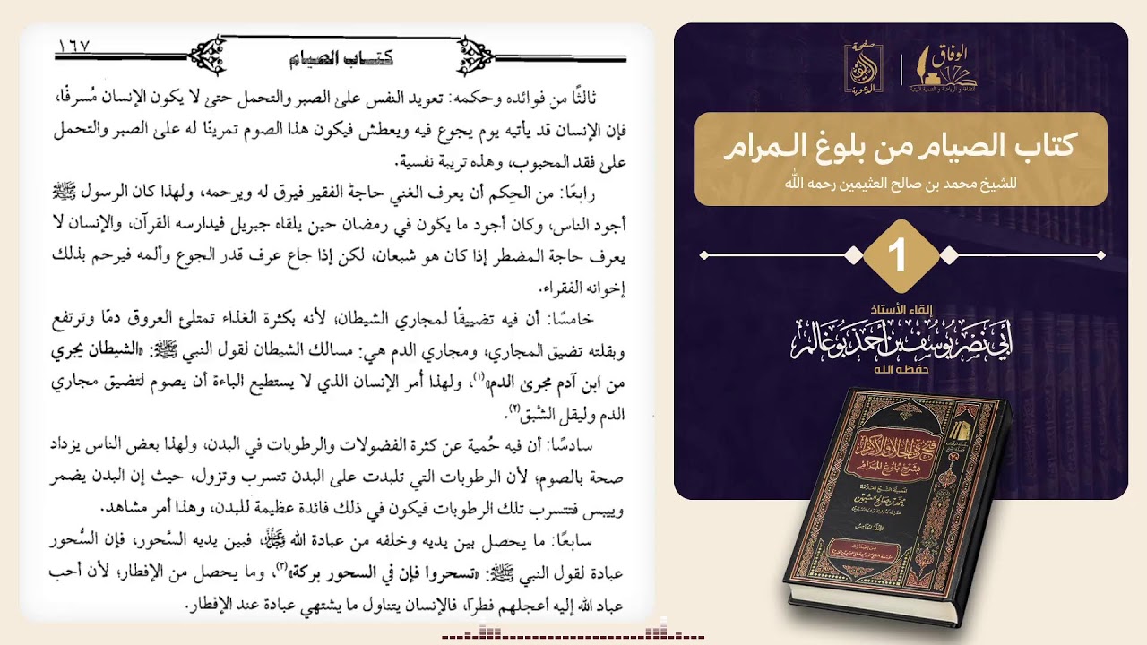 1 كتاب الصيام من بلوغ المرام. بإشراف الأستاذ: أبي نصر يوسف بوغالم وفقه الله