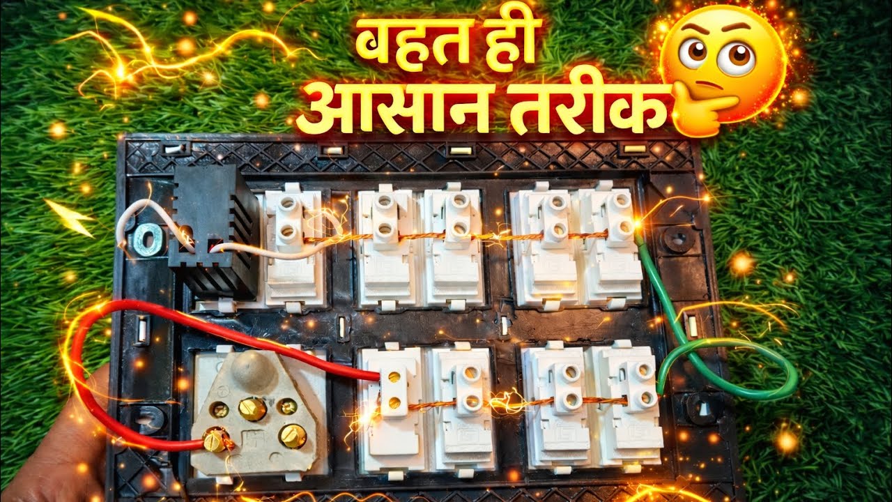 Switch Board Professional Wiring कैसे करें? | आसान और सही तरीका