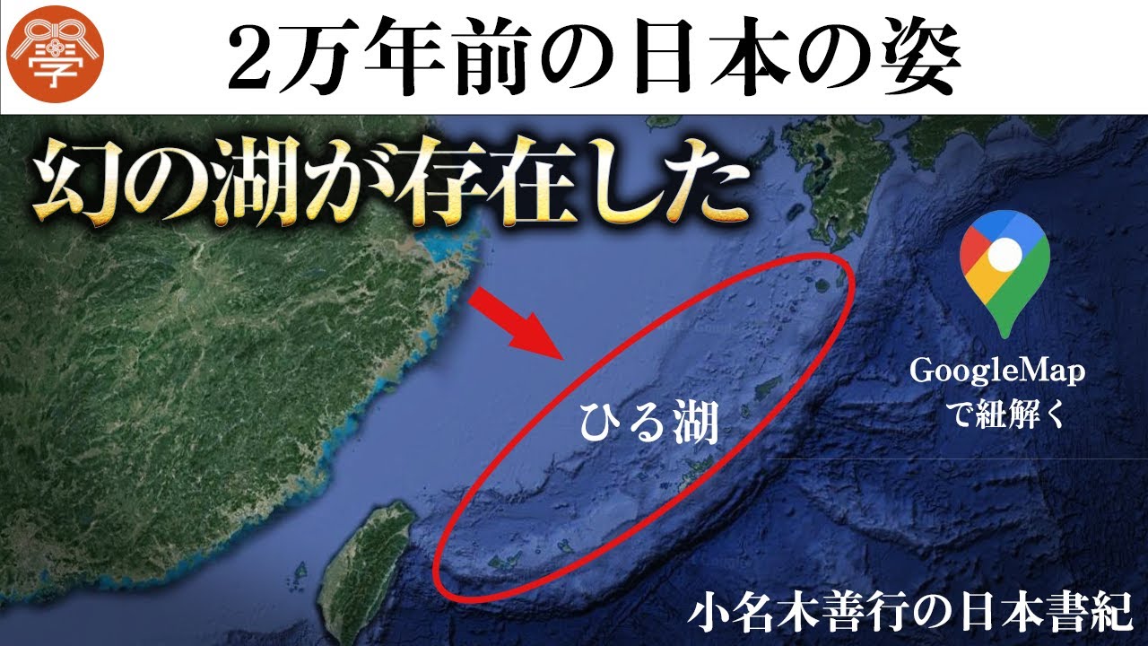 【日本書紀6】GoogleMapでわかった日本神話の真実！小名木善行