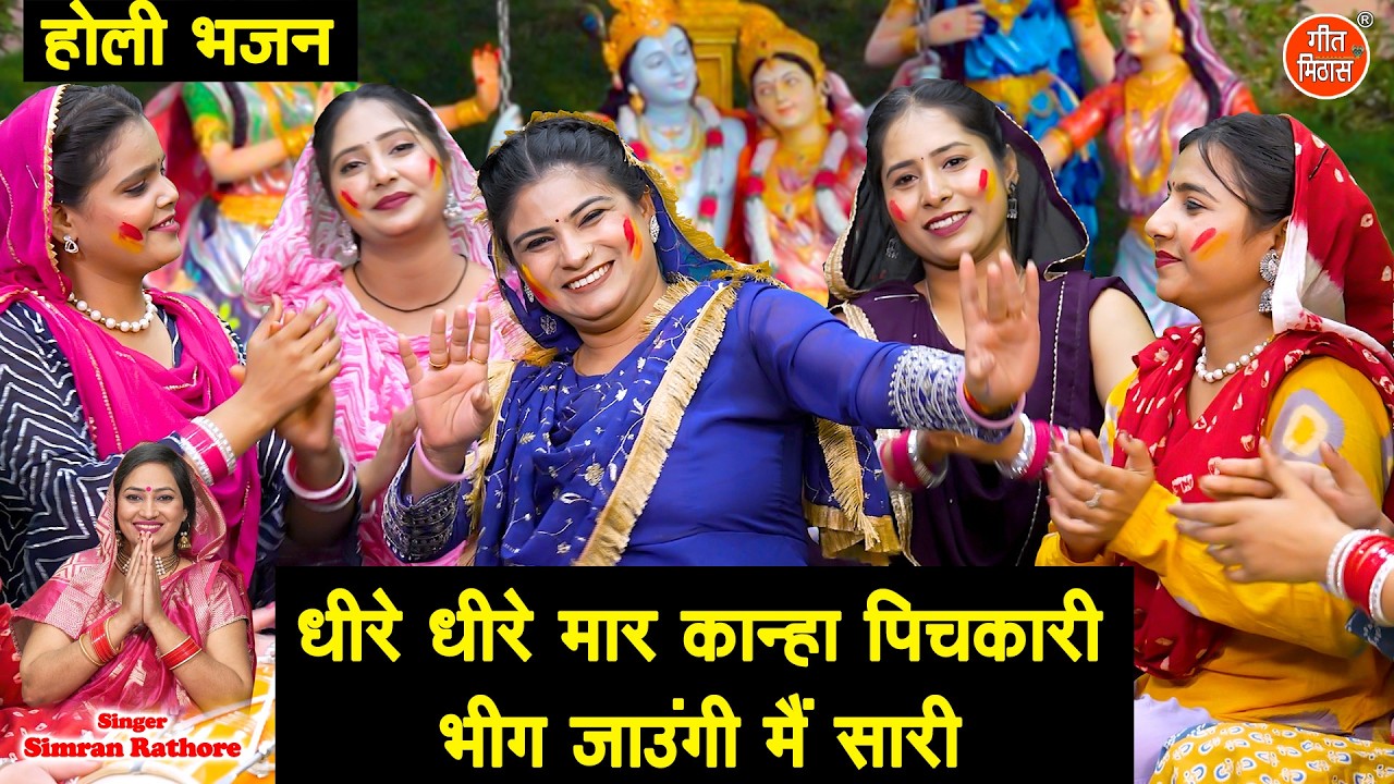 🌺होली स्पेशल भजन - धीरे धीरे मार कान्हा पिचकारी, भीग जाउंगी मैं सारी🌺| Radha Krishna Holi Bhajan🌈🌸