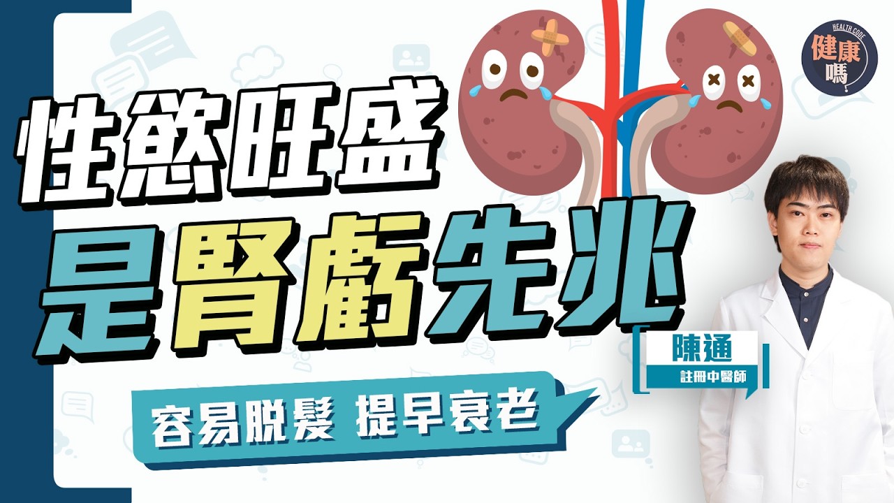 性慾旺盛是腎虧先兆 5症狀自測腎虧｜自製3款茶養腎兼抗衰老｜腎虛男女有份 容易脫髮 疲倦 沒記性｜健康嗎‪@HealthCodeHK【Chat醫D】#sex