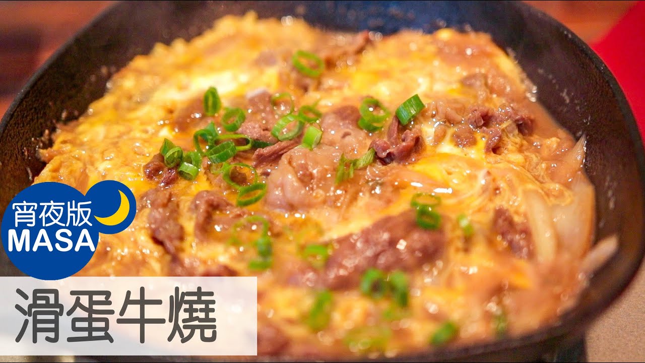 滑蛋牛燒/Gyudon Style Beef & Egg |MASAの料理ABC