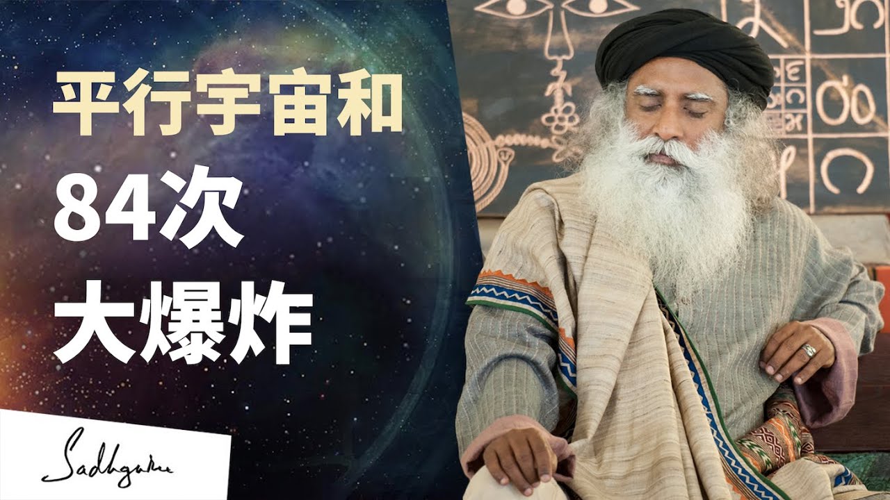 平行宇宙真的存在，它们会这样影响你 | Sadhguru 萨古鲁