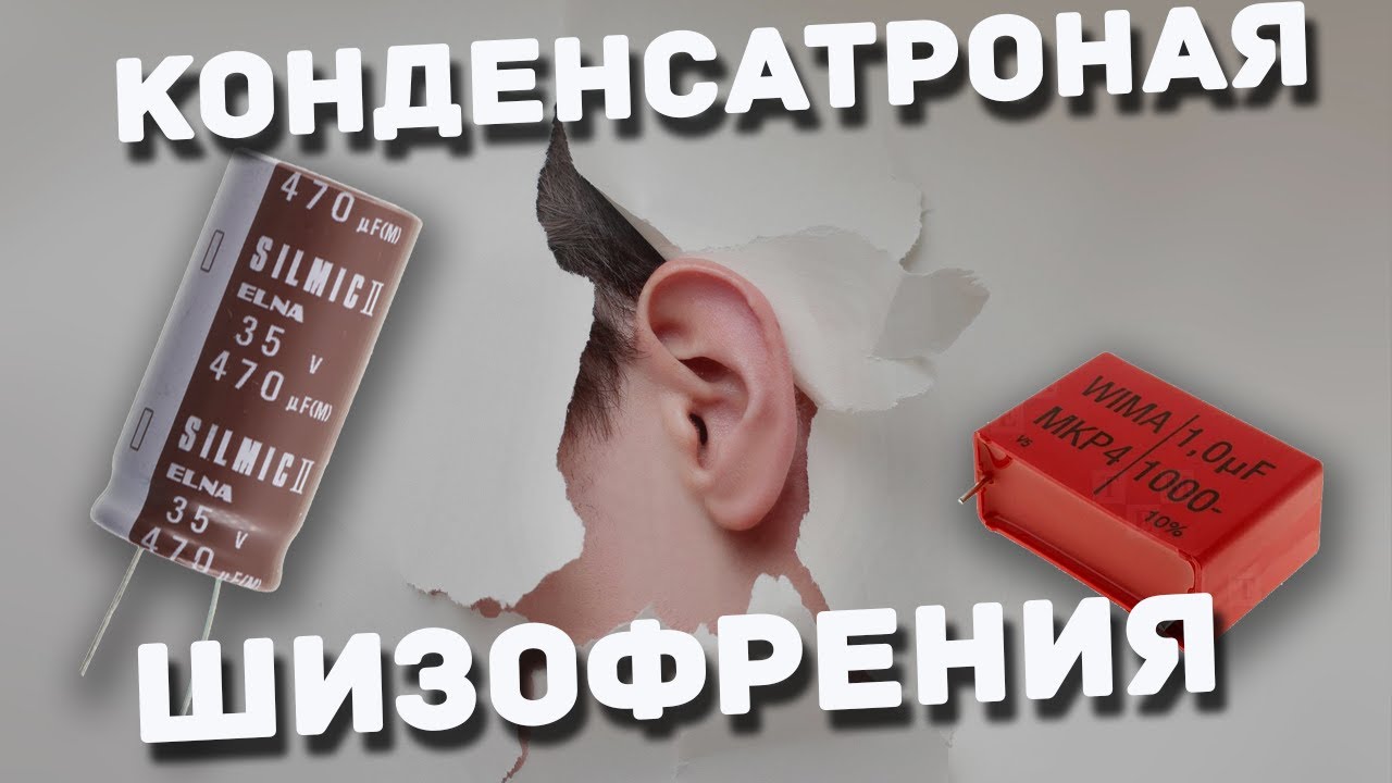 Помешательство на Аудиофильских конденсаторах