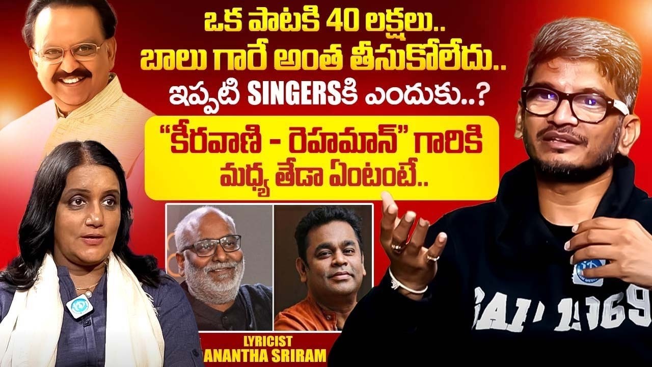 Rai Rai Raa Raa Song Lyricist Anantha Sriram Special Interview | S. P. Balasubrahmanyam | iDream