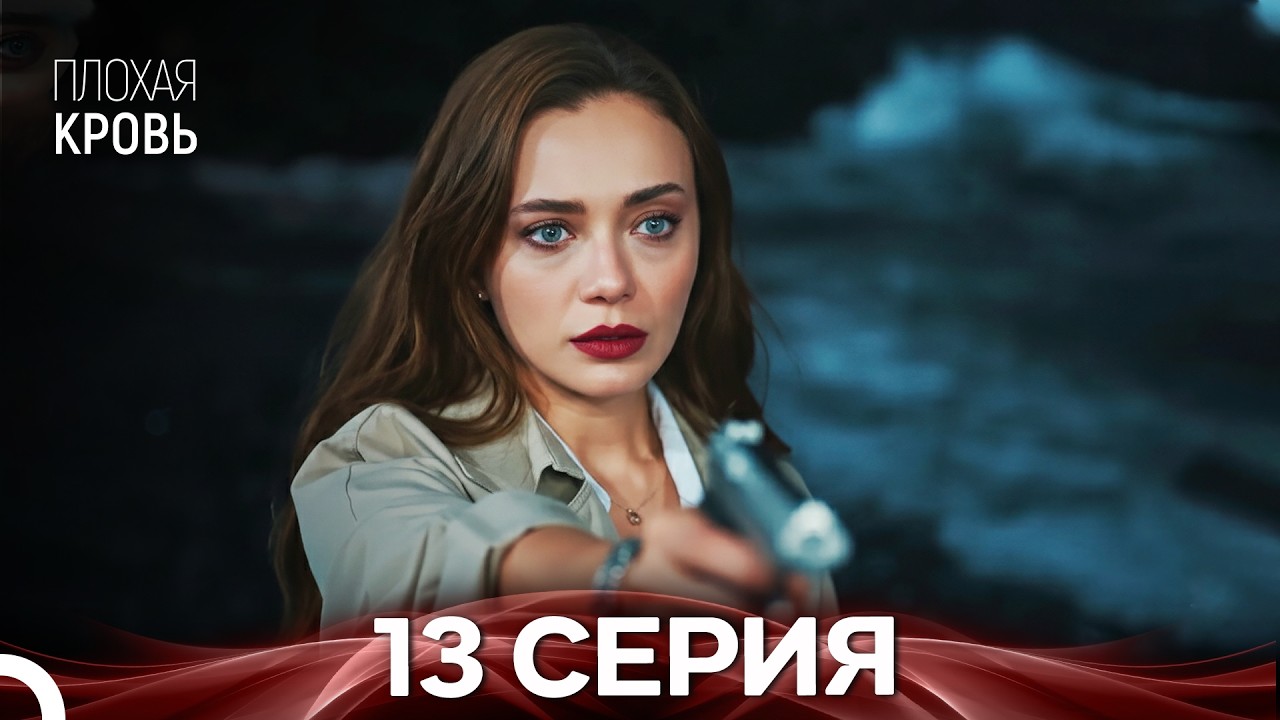 Плохая кровь 13 серия (русская озвучка)