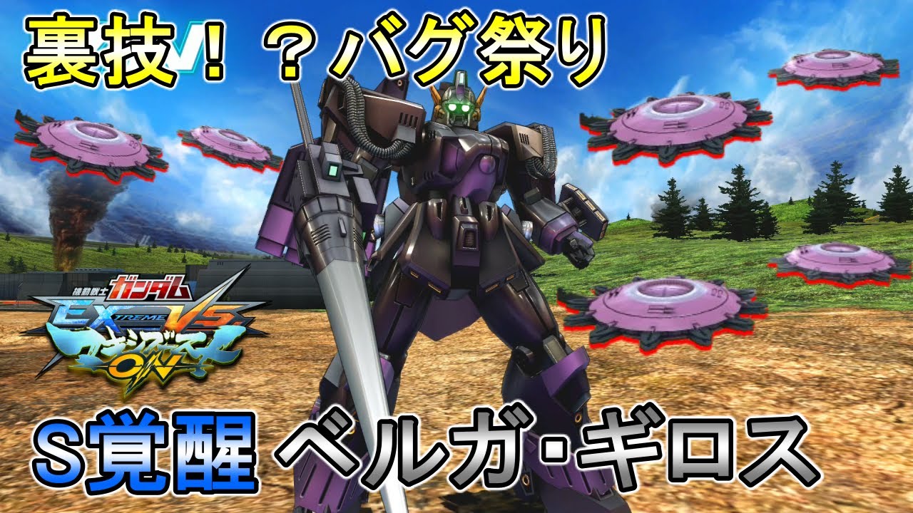 【マキオン】ワザップベルガ・ギロス!?バグを出しまくって対面に恐怖を植え付けろ!!【EXVSMBON】