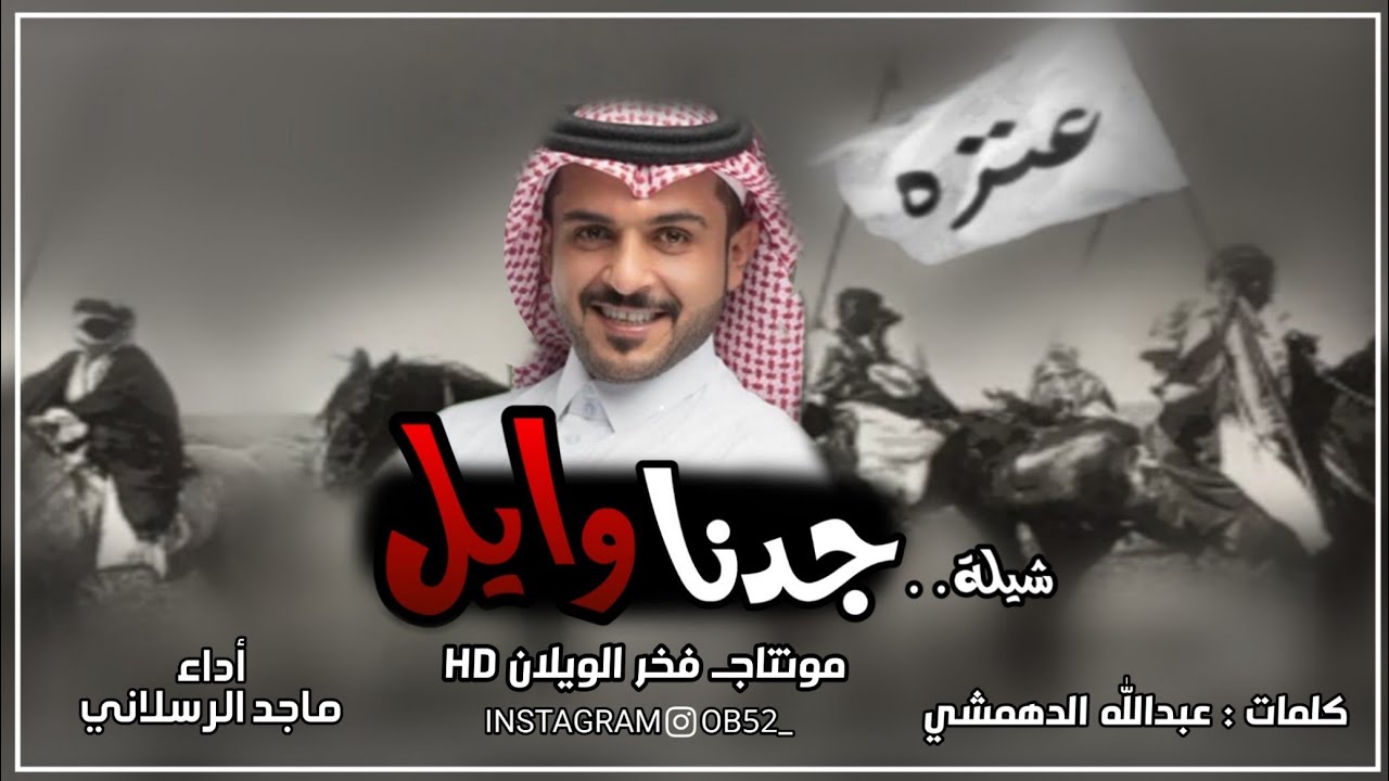 شيلة  عنزه حنا بني وايل ⚡ (جدنا وايل رمانا وانطلقنا!!  كلمات ¦¦عبدالله العنزي أداء ¦¦ماجد الرسلاني
