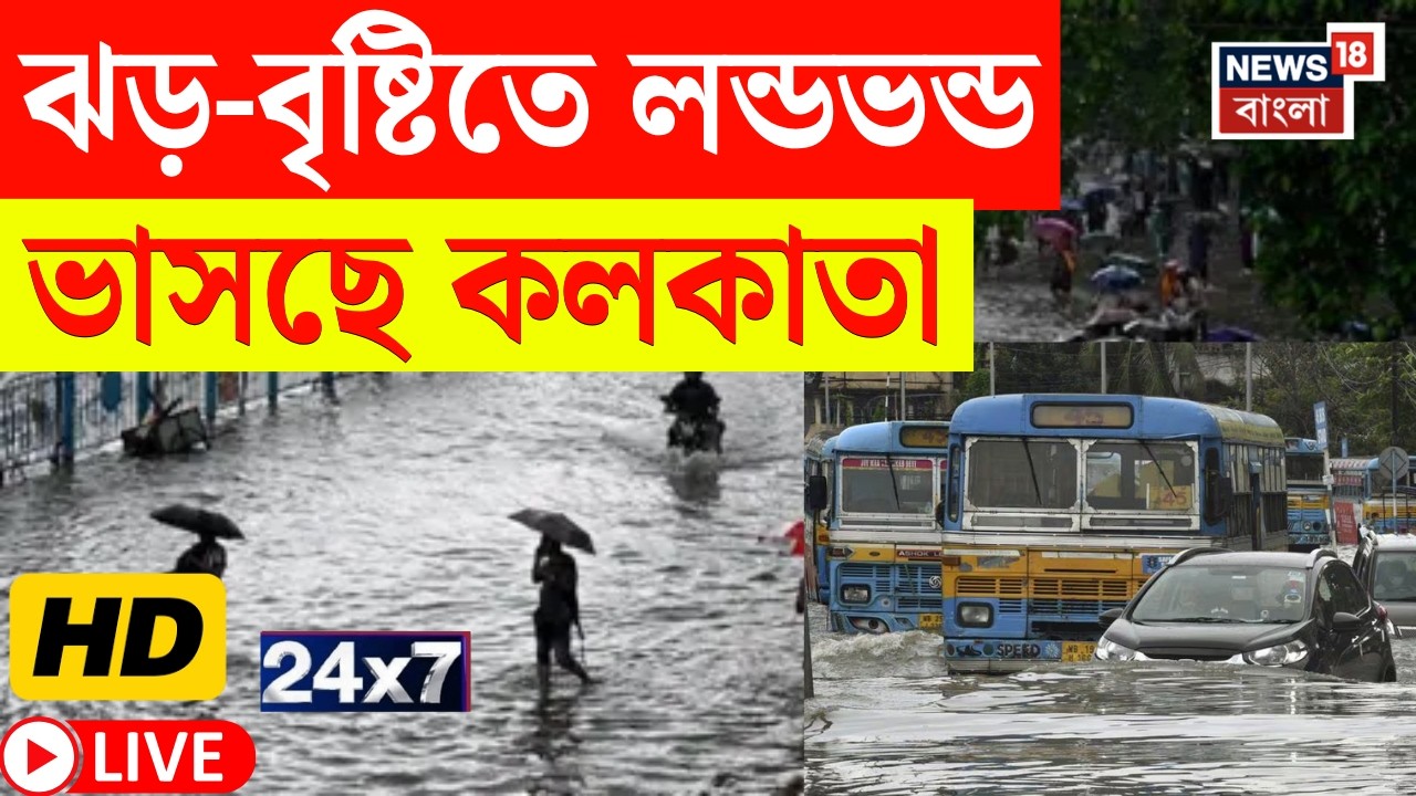 Kolkata Rain Today LIVE | Suvendu Adhikari | TMC Symbol Row | Mamata Banerjee |News18 Bangla LIVE TV