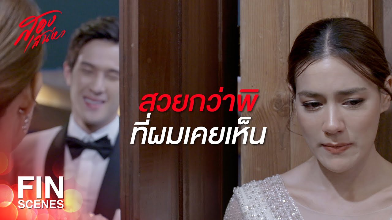 FIN | ขอเป็นเจ้าสาวคืนเดียว พิให้เดือนไม่ได้เหรอ | สองเสน่หา EP.18 | Ch3Thailand