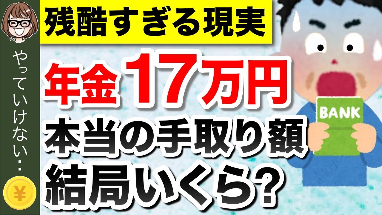 【知らないと損】年金月17万円の手取り額！税金、保険料はどのくらい天引きされる？驚きの手取り額とは？