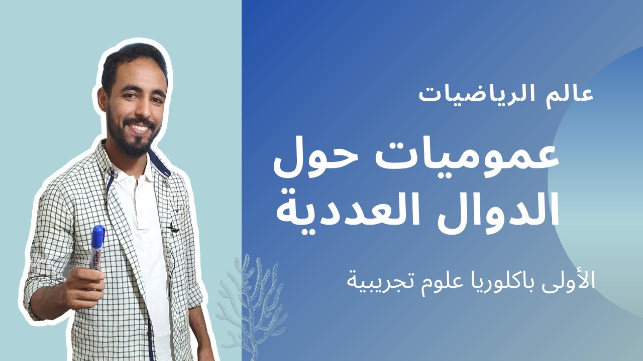 عموميات حول الدوال العددية - الأولى باكلوريا علوم تجريبية