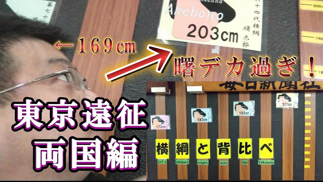 東京遠征初日は両国へ行こう