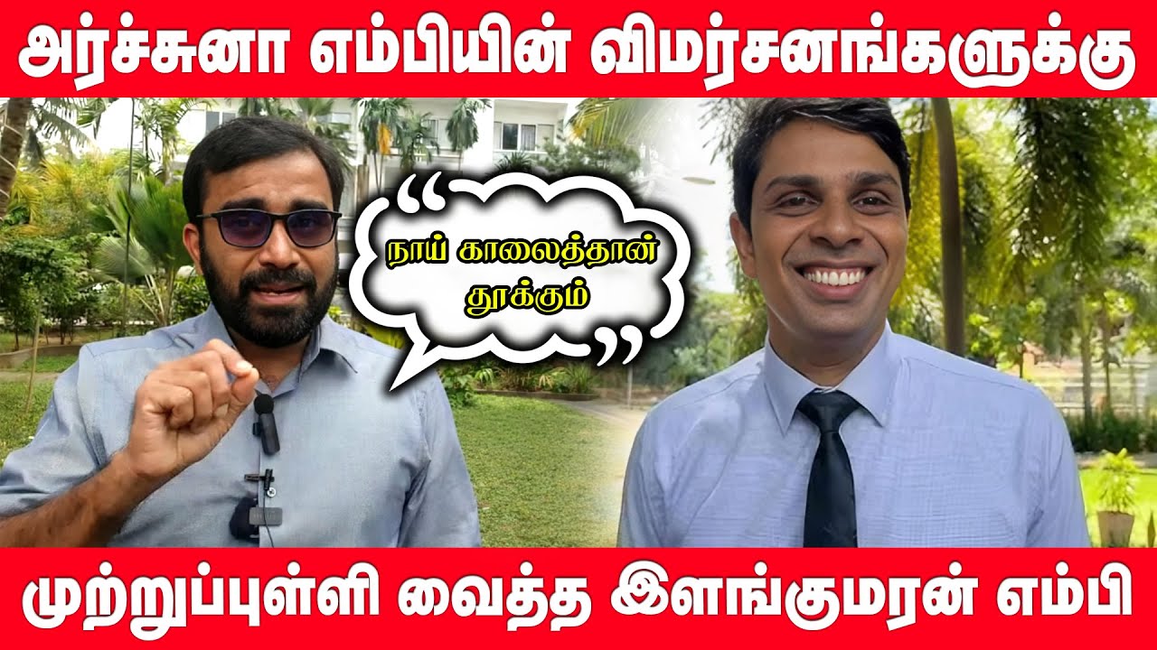 அர்ச்சுனா எம்பியின் விமர்சனங்களுக்கு முற்றுப்புள்ளி வைத்த இளங்குமரன் எம்பி | Archuna MP | Jaffna