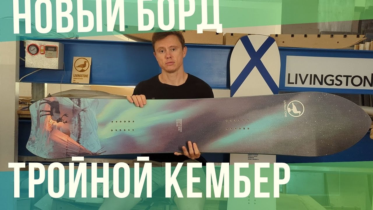 Новый борд на тройном кембере