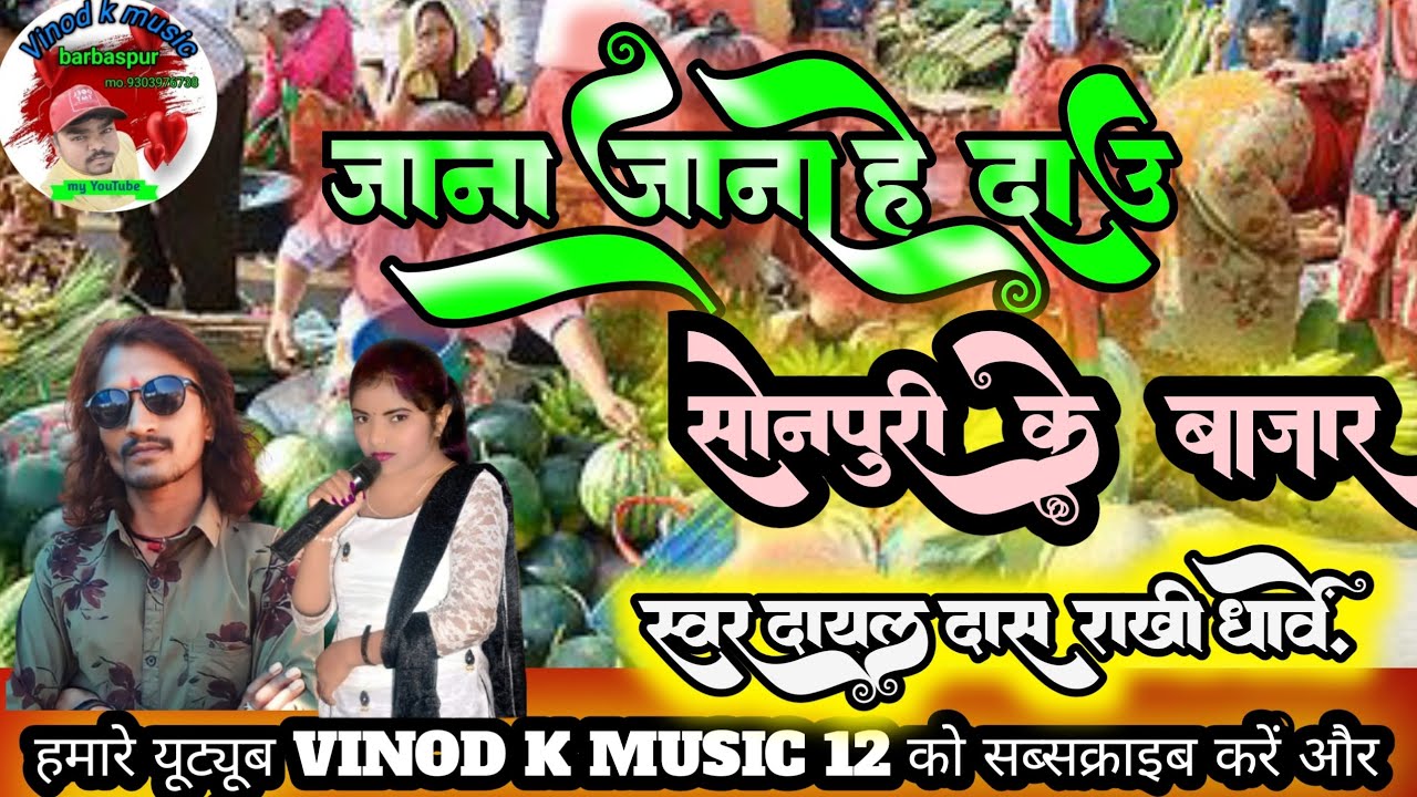 जाना जाना हे दाउ रे ।।सोनपुरी के बाजार मोला जाना हे।। स्वर दयाल दास राखी धुर्वे 🌹#VINOD K MUSIC 12 