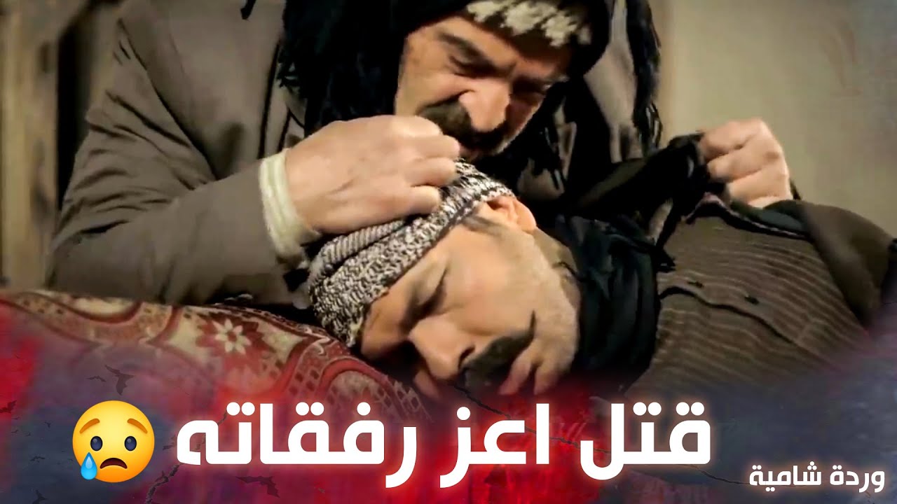 عاصم بيقتل البني وبيخلص منه متل ما كان بدهم وردة وشامية 😱 ـ وردة شامية