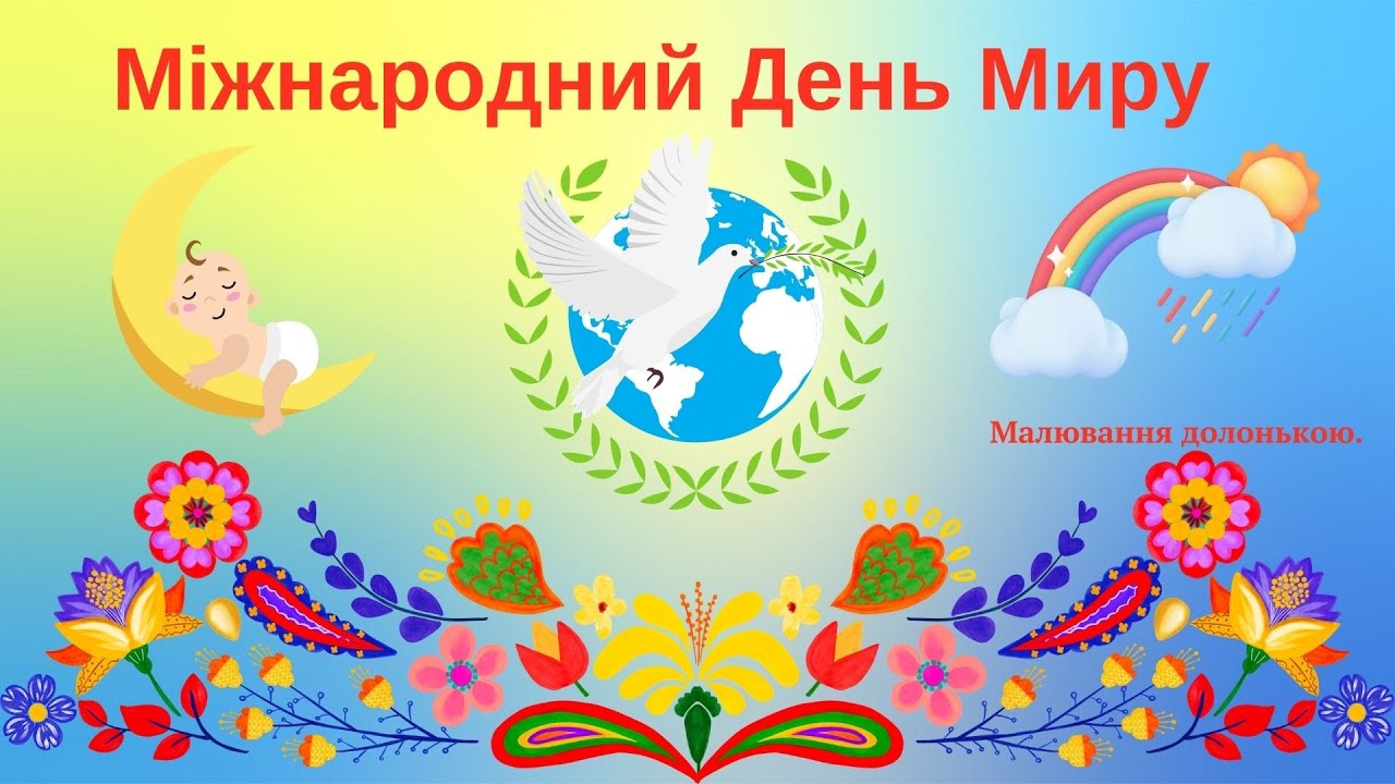 21 вересня - Міжнародний День Миру