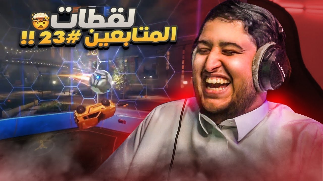 روكيت ليق : لقطات المتابعين #23 (الدجاج احلى من الجبن  ) 😂🔥