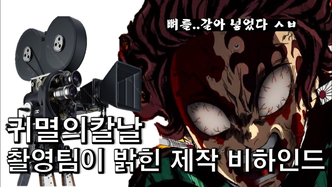 귀멸의칼날, 미친연출 제작 비하인드