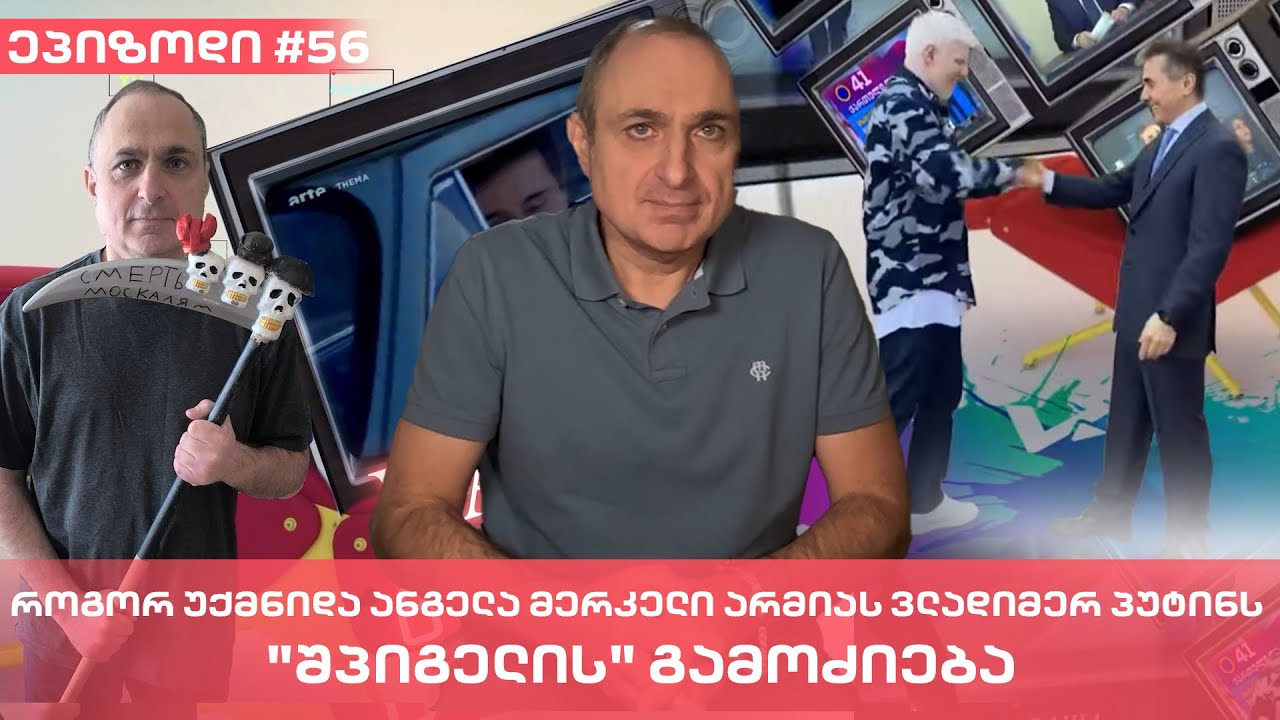 როგორ უქმნიდა ანგელა მერკელი არმიას ვლადიმერ პუტინს - 
